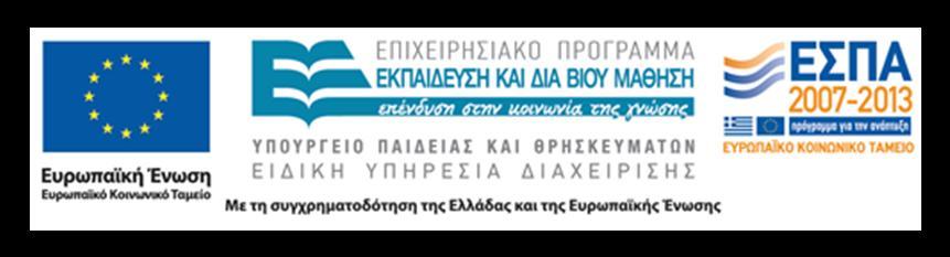 ΤΠΟΤΡΓΔΙΟ ΠΑΙΓΔΙΑ ΚΑΙ ΘΡΗΚΔΤΜΑΣΩΝ ΔΙΓΙΚΗ ΤΠΗΡΔΙΑ ΓΙΑΥΔΙΡΙΗ ΔΠΙΥΔΙΡΗΙΑΚΟΤ ΠΡΟΓΡΑΜΜΑΣΟ ΔΚΠΑΙΓΔΤΗ & ΓΙΑ ΒΙΟΤ ΜΑΘΗΗ «ΑΡΥΙΜΗΓΗ ΙΙΙ: ΔΝΙΥΤΗ ΔΡΔΤΝΗΣΙΚΩΝ ΟΜΑΓΩΝ ΣΑ ΣΔΙ» Φοπέαρ Τλοποίηζηρ: ΤΕΙ Θεζζαιίαο σολή:
