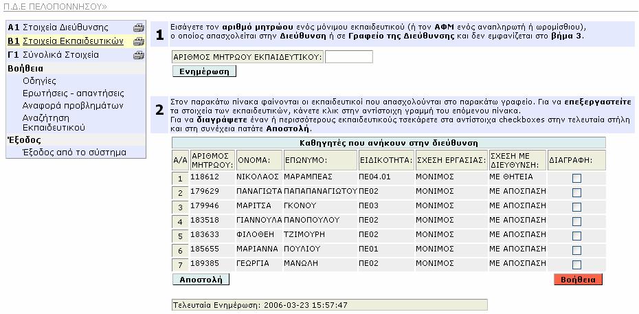 Φόρµα «Στοιχεία Εκπαιδευτικών» Η φόρµα αποτελείται από δύο υποφόρµες και τρία τµήµατα. Η πρώτη υποφόρµα αποτελείται από 2 τµήµατα (Εικόνα 17