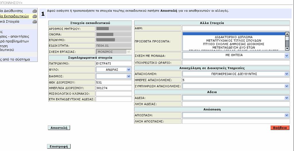 Μόλις ενηµερώσετε τα στοιχεία για τον εκπαιδευτικό που έχετε διαλέξει θα πατήσετε το κουµπί "Αποστολή". Στη συνέχεια µπορείτε να δείτε τα στοιχεία του εκπαιδευτικού που έχετε καταχωρήσει.