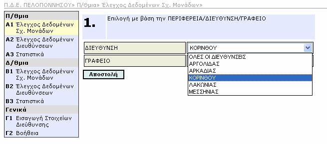 Εάν το επίπεδο χρήστη είναι ΓΡΑΦΕΙΟ, εµφανίζεται ένας πίνακας µε τα σχολεία του Γραφείου (Εικόνα 3).