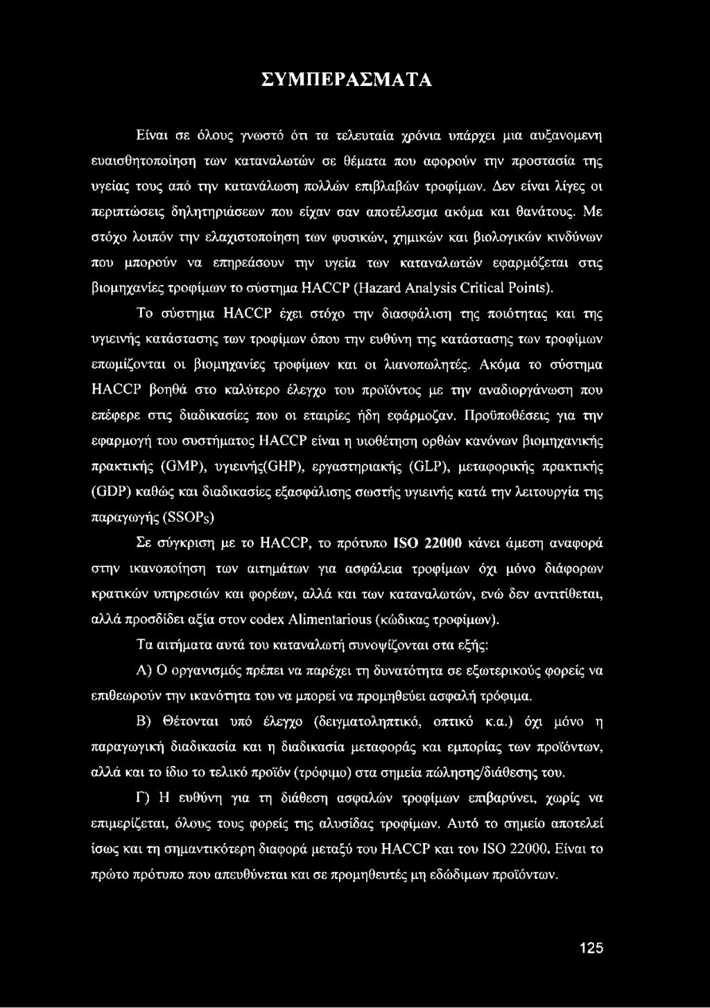 Με στόχο λοιπόν την ελαχιστοποίηση των φυσικών, χημικών και βιολογικών κινδύνων που μπορούν να επηρεάσουν την υγεία των καταναλωτών εφαρμόζεται στις βιομηχανίες τροφίμων το σύστημα HACCP (Hazard