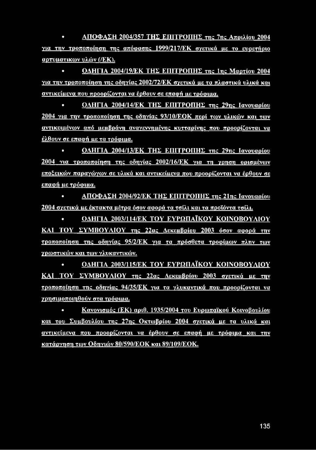 ΟΔΗΓΙΑ 2004/14/ΕΚ ΤΗΣ ΕΠΙΤΡΟΠΗΣ της 29ης Ιανουαοίου 2004 για την τροποποίηση της οδηγίας 93/10/EQK περί των υλικών και των αντικειμένων από ιιειιβράνη αναγεννημένης κυτταρίνη;: που προορίζονται να