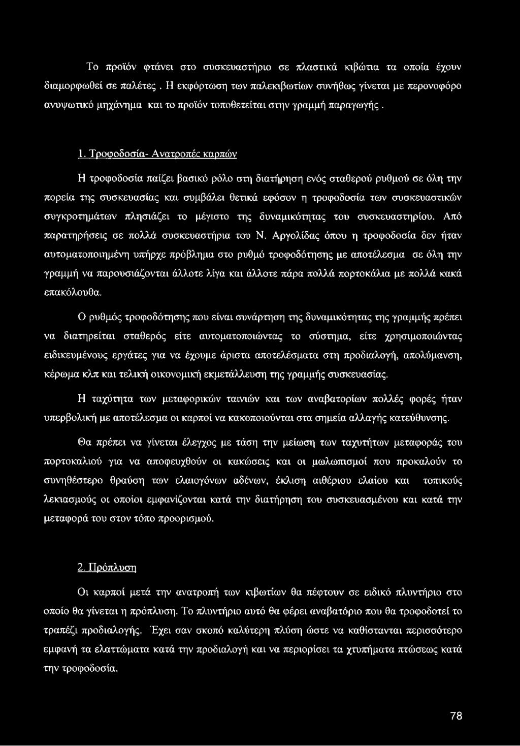 Τροφοδοσία- Ανατροπές καρπών Η τροφοδοσία παίζει βασικό ρόλο στη διατήρηση ενός σταθερού ρυθμού σε όλη την πορεία της συσκευασίας και συμβάλει θετικά εφόσον η τροφοδοσία των συσκευαστικών