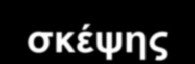 σκέψης