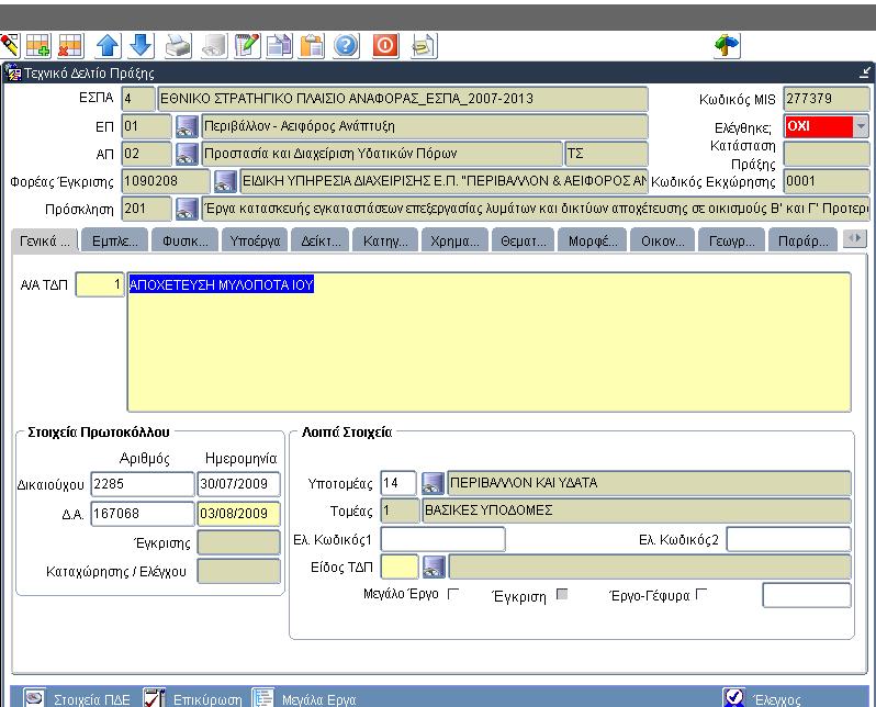 3.1.1 Γενικά Στην καρτέλα Γενικά συμπληρώνεται ο αριθμός του δελτίου στο πεδίο ΑΑ ΤΔΠ, οπότε η φόρμα ενημερώνεται με δεδομένα από τον κατάλογο της πράξης (τίτλος, στοιχεία πρωτοκόλλου κοκ.