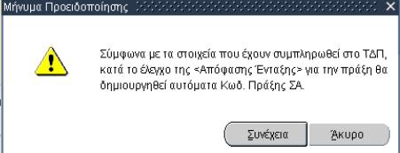 Οριστικοποίηση του ελέγχου γίνεται με αποθήκευση. Με τον έλεγχο του ΤΔΠ ενημερώνεται αυτόματα το πεδίο Ημερομηνία Καταχώρισης/Ελέγχου στην καρτέλα Γενικά. 3.4.