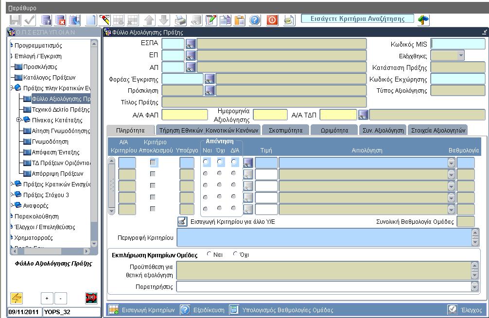 4.1 Εισαγωγή στη χρήση της οθόνης Η οθόνη του Φύλλου Αξιολόγησης Πράξης αποτυπώνει τη διαδικασία αξιολόγησης μιας πρότασης (πλην κρατικών), η οποία γίνεται βάσει των κριτηρίων που ορίζονται στην