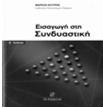 Ποια λέξη ή φράση δίνει περισσότερους αναγραμματισμούς: ηλέξηcombinatorics ή ηλέξηcombinatorica ή η λέξη ΣΥΝ ΥΑΣΤΙΚΗ; (ο ίδιος όρος γραμμένος στα αγγλικά, στα λατινικά και στα ελληνικά) (ασκήσεις -