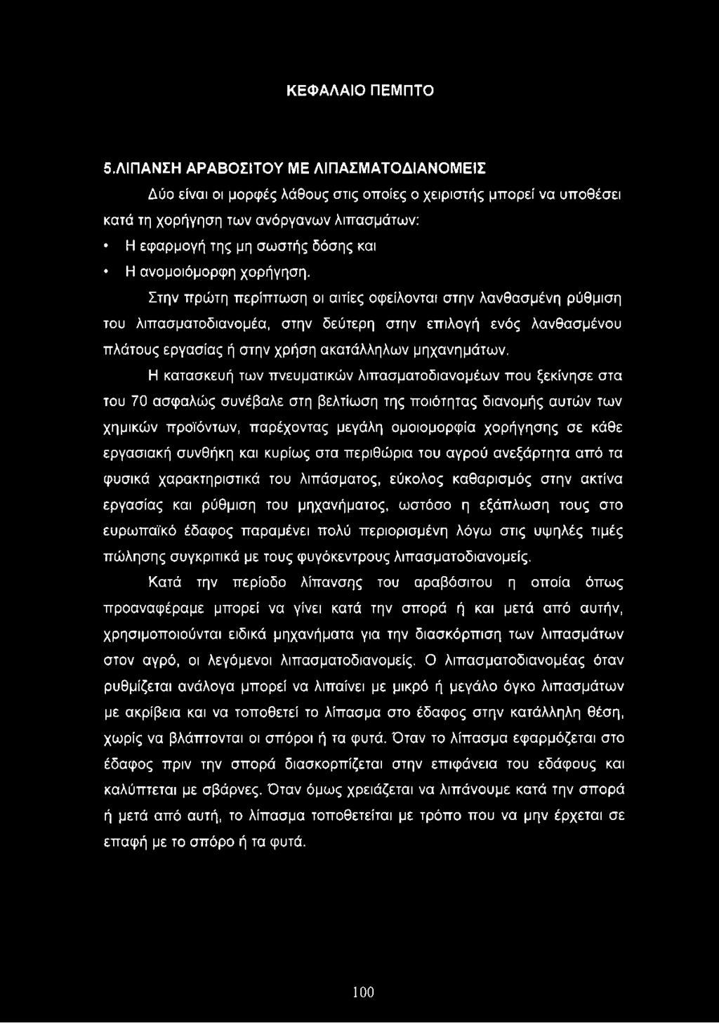 Η κατασκευή των πνευματικών λιπασματοδιανομέων που ξεκίνησε στα του 70 ασφαλώς συνέβαλε στη βελτίωση της ποιότητας διανομής αυτών των χημικών προϊόντων, παρέχοντας μεγάλη ομοιομορφία χορήγησης σε