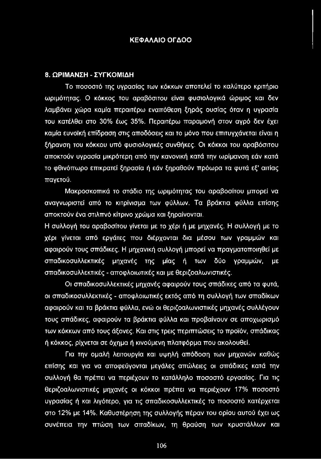 Μακροσκοπικά το στάδιο της ωριμότητας του αραβοσίτου μπορεί να αναγνωριστεί από το κιτρίνισμα των φύλλων. Τα βράκτια φύλλα επίσης αποκτούν ένα στιλπνό κίτρινο χρώμα και ξηραίνονται.