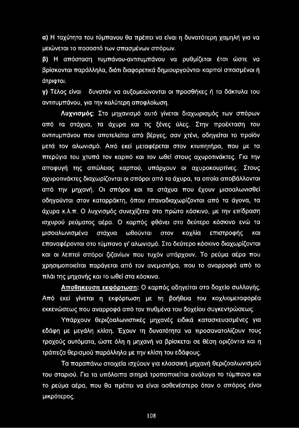 Στην προέκταση του αντιτυμπάνου που αποτελείται από βέργες, σαν χτένι, οδηγείται το προϊόν μετά τον αλωνισμό.