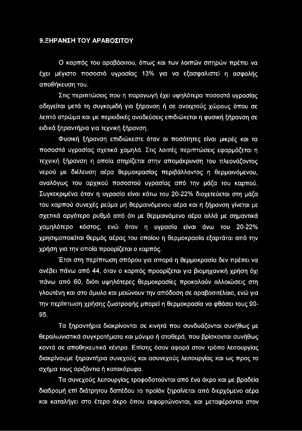 ποσοστού υγρασίας από την μάζα του καρπού.