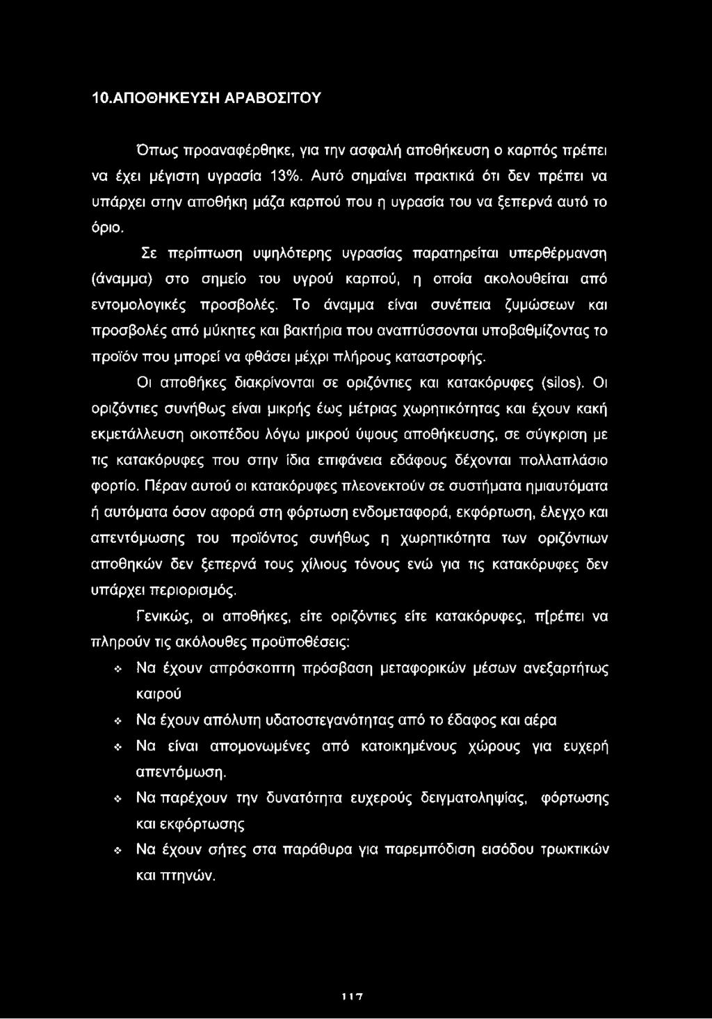 Οι αποθήκες διακρίνονται σε οριζόντιες και κατακόρυφες (silos).