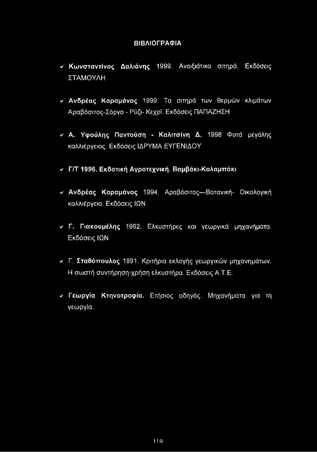 Εκδόσεις ΙΩΝ. ν Γ. Γιακουμέλης 1992. Ελκυστήρες και γεωργικά μηχανήματα. Εκδόσεις ΙΩΝ ν Γ. Σταθόττουλος 1991.