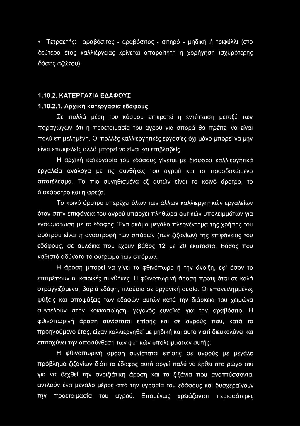 Τα πιο συνηθισμένα εξ αυτών είναι το κοινό άροτρο, το δισκάροτρο και η φρέζα.