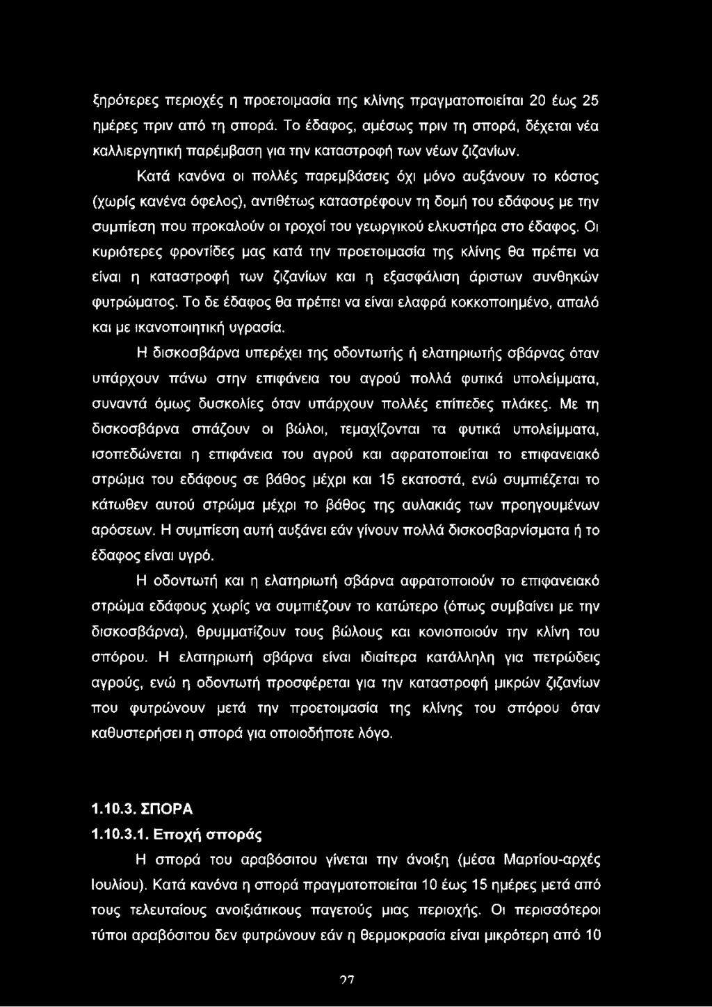 Το δε έδαφος θα πρέπει να είναι ελαφρά κοκκοποιημένο, απαλό και με ικανοποιητική υγρασία.