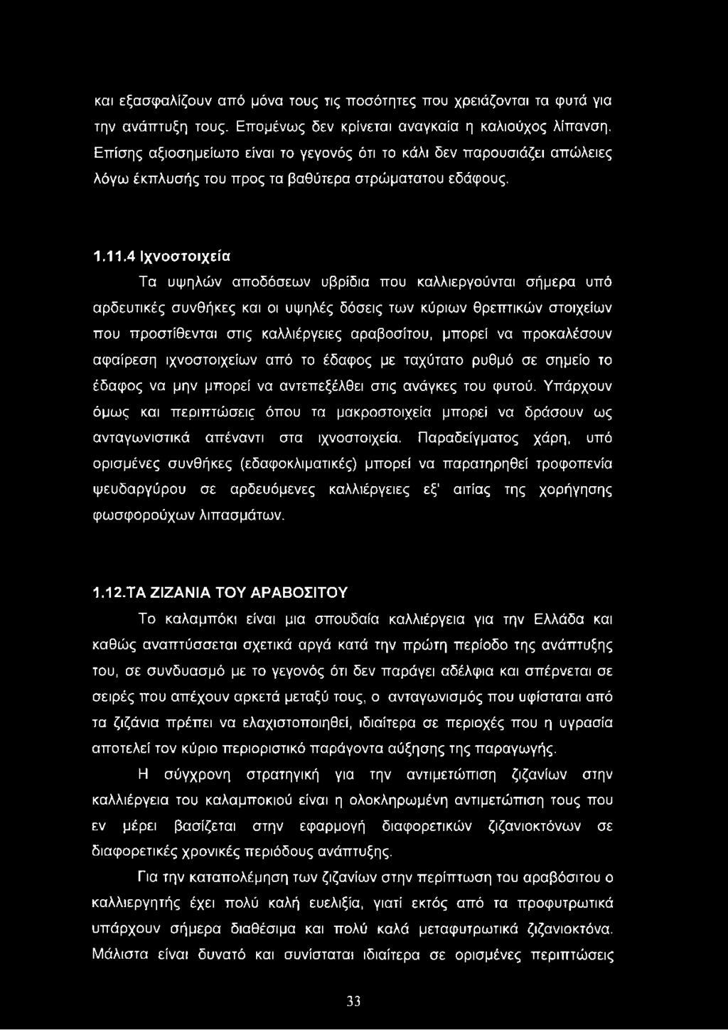 Υπάρχουν όμως και περιπτώσεις όπου τα μακροστοιχεία μπορεί να δράσουν ως ανταγωνιστικά απέναντι στα ιχνοστοιχεία.