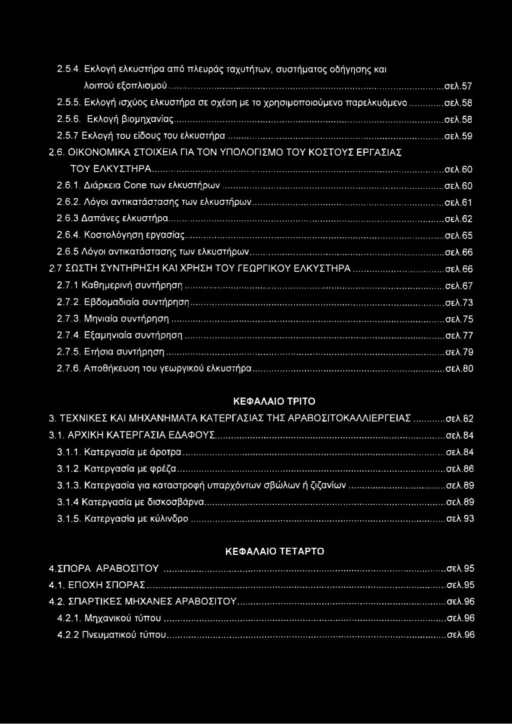 .. σελ.77 2.7.5. Ετήσια συντήρηση... σελ.79 2.7.6. Αποθήκευση του γεωργικού ελκυστήρα...σελ.80 ΚΕΦΑΛΑΙΟ ΤΡΙΤΟ 3. ΤΕΧΝΙΚΕΣ ΚΑΙ ΜΗΧΑΝΗΜΑΤΑ ΚΑΤΕΡΓΑΣΙΑΣ ΤΗΣ ΑΡΑΒΟΣΙΤΟΚΑΛΛΙΕΡΓΕΙΑΣ...σελ.82 3.1.