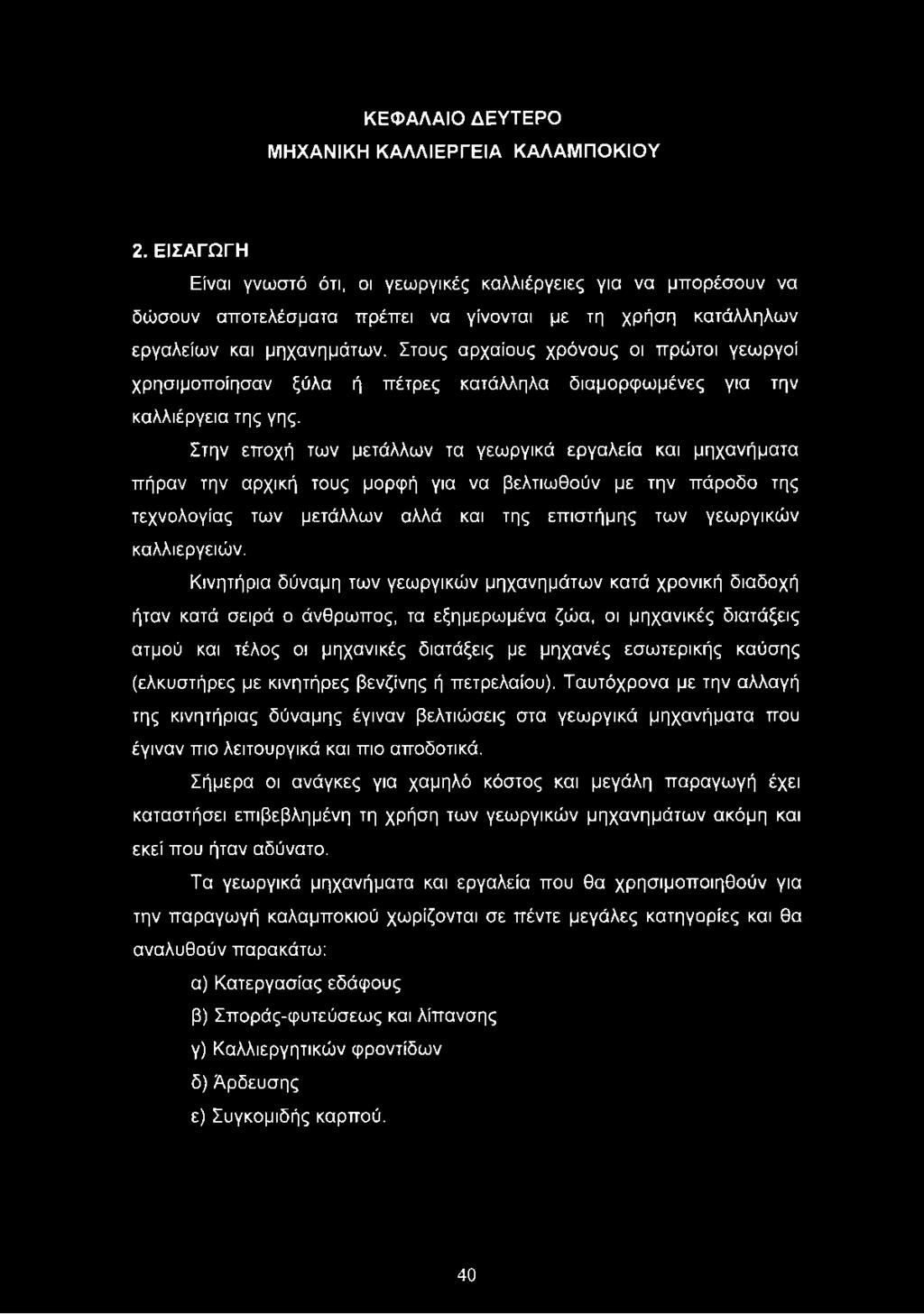 Κινητήρια δύναμη των γεωργικών μηχανημάτων κατά χρονική διαδοχή ήταν κατά σειρά ο άνθρωπος, τα εξημερωμένα ζώα, οι μηχανικές διατάξεις ατμού και τέλος οι μηχανικές διατάξεις με μηχανές εσωτερικής