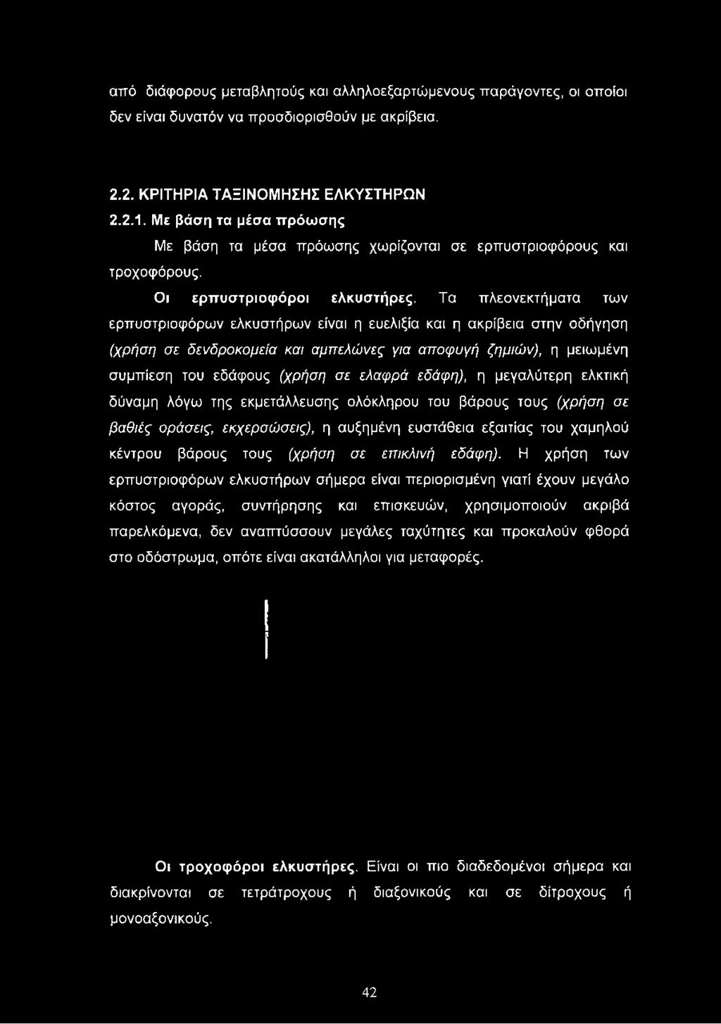 αποφυγή ζημιώ ν), η μειωμένη συμπίεση του εδάφους (χρήση σε ελαφρά εδάφη), η μεγαλύτερη ελκτική δύναμη λόγω της εκμετάλλευσης ολόκληρου του