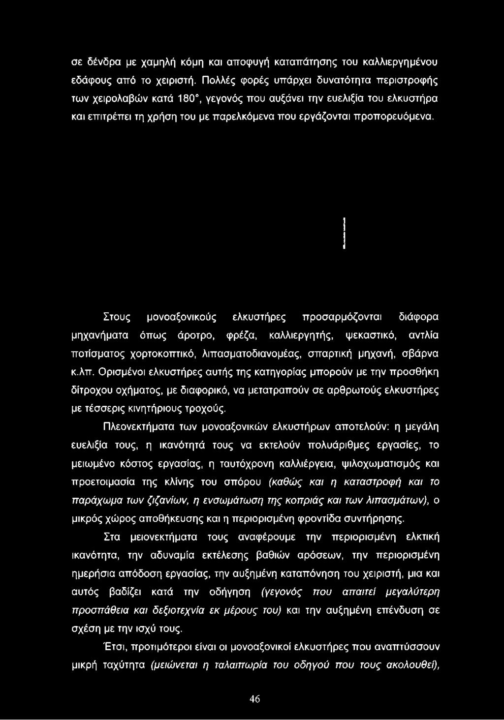 Πλεονεκτήματα των μονοαξονικών ελκυστήρων αποτελούν: η μεγάλη ευελιξία τους, η ικανότητά τους να εκτελούν πολυάριθμες εργασίες, το μειωμένο κόστος εργασίας, η ταυτόχρονη καλλιέργεια,