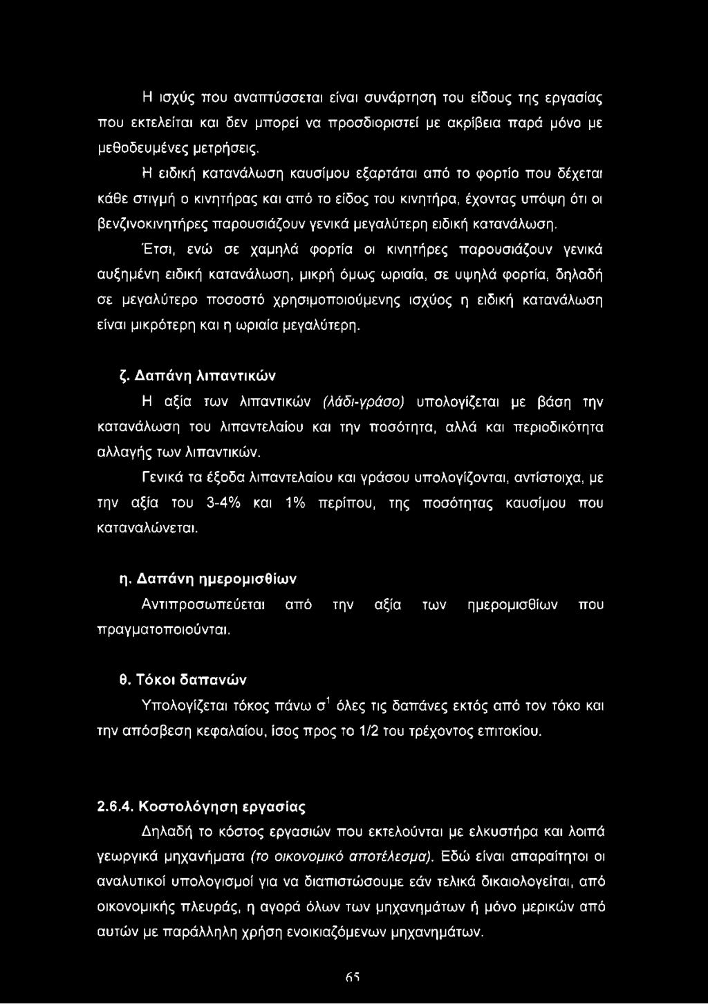 είναι μικρότερη και η ωριαία μεγαλύτερη. ζ.
