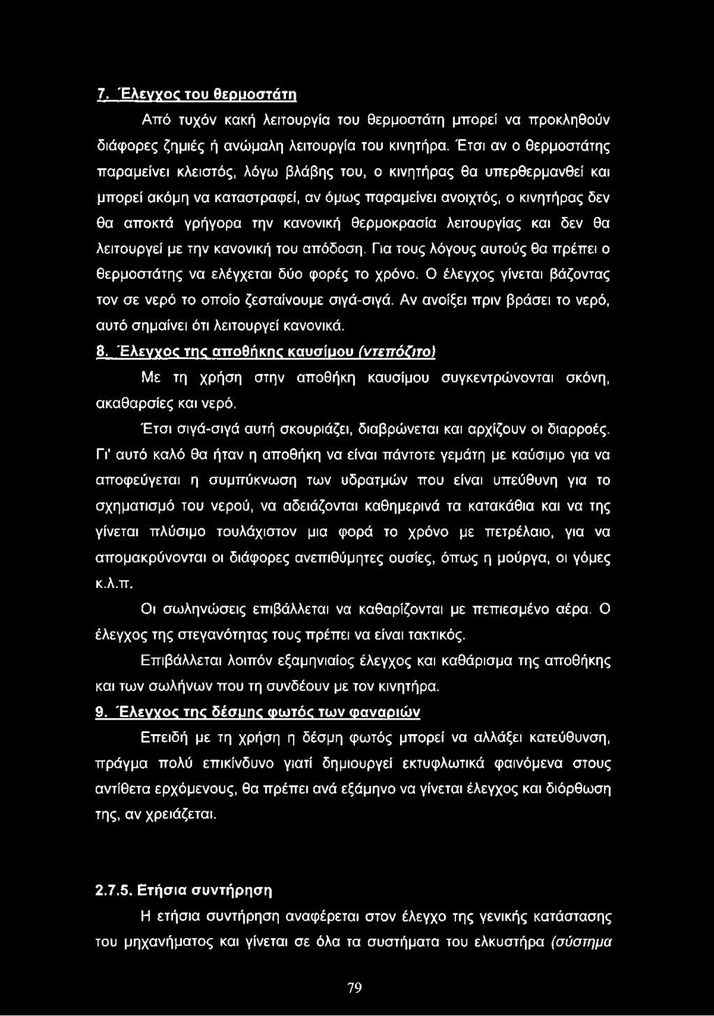 Έλεγχος της αποθήκγκ καυσίμου (ντεπ όζιτο) Με τη χρήση στην αποθήκη καυσίμου συγκεντρώνονται σκόνη, ακαθαρσίες και νερό. Έτσι σιγά-σιγά αυτή σκουριάζει, διαβρώνεται και αρχίζουν οι διαρροές.