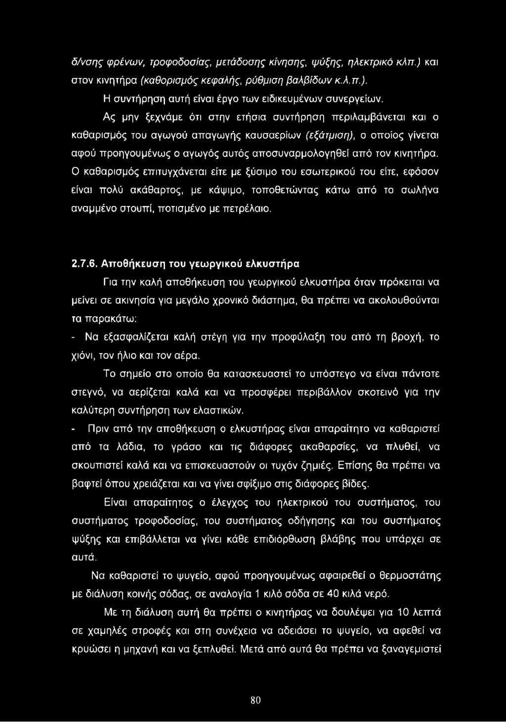 κινητήρα. Ο καθαρισμός επιτυγχάνεται είτε με ξύσιμο του εσωτερικού του είτε, εφόσον είναι πολύ ακάθαρτος, με κάψιμο, τοποθετώντας κάτω από το σωλήνα αναμμένο στουπί, ποτισμένο με πετρέλαιο. 2.7.6.