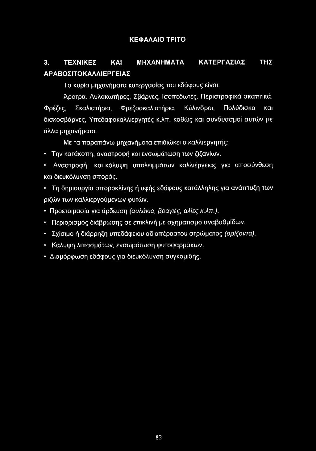 Με τα παραπάνω μηχανήματα επιδιώκει ο καλλιεργητής: Την κατάκοπη, αναστροφή και ενσωμάτωση των ζιζανίων. Αναστροφή και κάλυψη υπολειμμάτων καλλιέργειας για αποσύνθεση και διευκόλυνση σποράς.