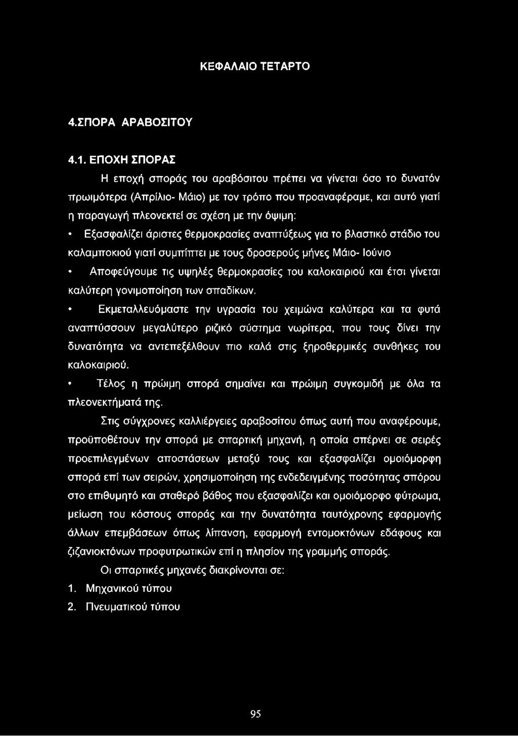 Εκμεταλλευόμαστε την υγρασία του χειμώνα καλύτερα και τα φυτά αναπτύσσουν μεγαλύτερο ριζικό σύστημα νωρίτερα, που τους δίνει την δυνατότητα να αντεπεξέλθουν πιο καλά στις ξηροθερμικές συνθήκες του