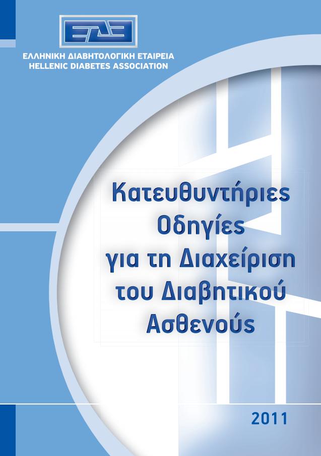 Βήμα'Α Βασική'ινσουλίνη +'Μετφορμίνη'+'άλλα'δισκία'(από'όσα'έχουν'ένδειξη) Μη(επίτευξη(των(στόχων(με μετρήσεις(γλυκόζης(σε(λίγες(μέρες(ή με(hba1c(>7%((σε(τρεις(μήνες Βήμα'Β Βήμα'Β1