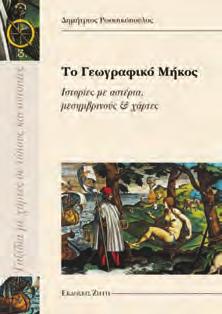 .. Το γεωγραφικό μήκος: ιστορίες με αστέρια, μεσημβρινούς και χάρτες Βιβλίο του Δημήτριου Ρωσσικόπουλου, Καθηγητή της Πολυτεχνικής Σχολής του Α.Π.Θ.
