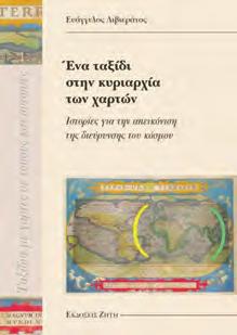 Το βιβλίο εντάσσεται στη σειρά ταξίδια με χάρτες σε τόπους και ουτοπίες που διηύθυνε ο, επίσης Καθηγητής στην Πολυτεχνική του Α.Π.Θ και συνάδελφος Ε. Λιβιεράτος.