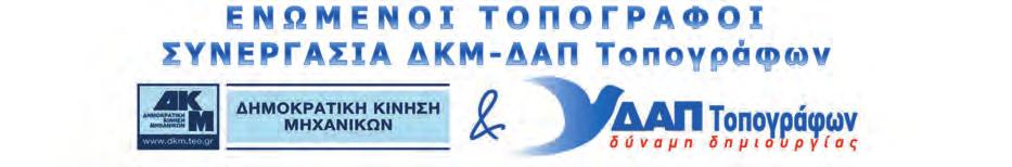 Θέσεις παρατάξεων ΠΑΡΕΜΒΑΣΕΙΣ ΚΑΙ ΣΥΜΜΕΤΟΧΗ Τελευταία παρατηρούμε πολλές παρεμβάσεις του ΠΣΔΑΤΜ, καθώς και περιφερειακών τμημάτων προς διάφορες Υπηρεσίες με τις οποίες ζητείται η τήρηση-εφαρμογή της