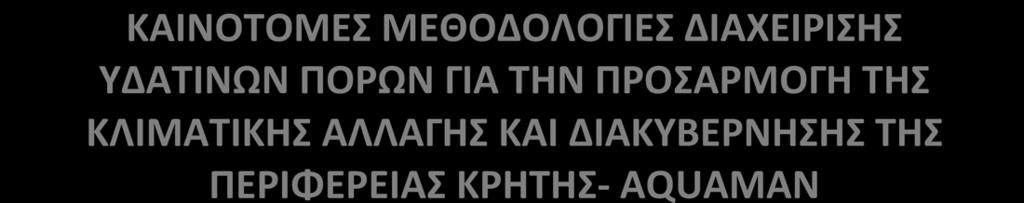 ΚΡΗΤΗΣ- AQUAMAN
