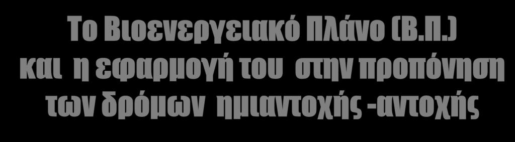 του στην προπόνηση των