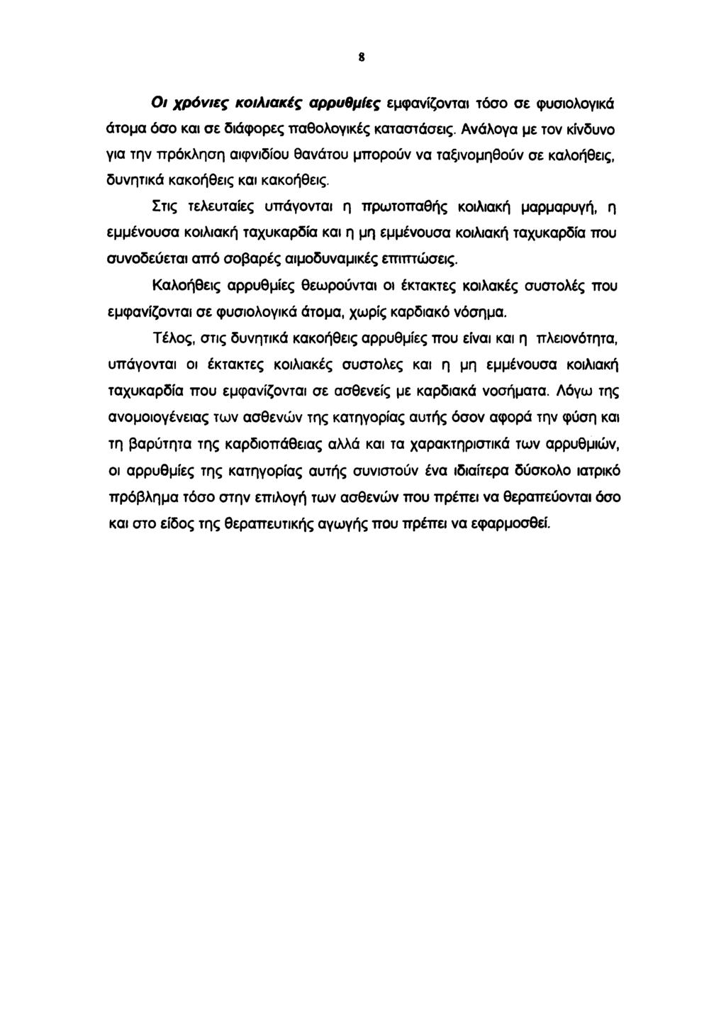 8 0/ χρόνιες κοιλιακές αρρυθμίες εμφανίζονται τόσο σε φυσιολογικά άτομα όσο και σε διάφορες παθολογικές καταστάσεις.