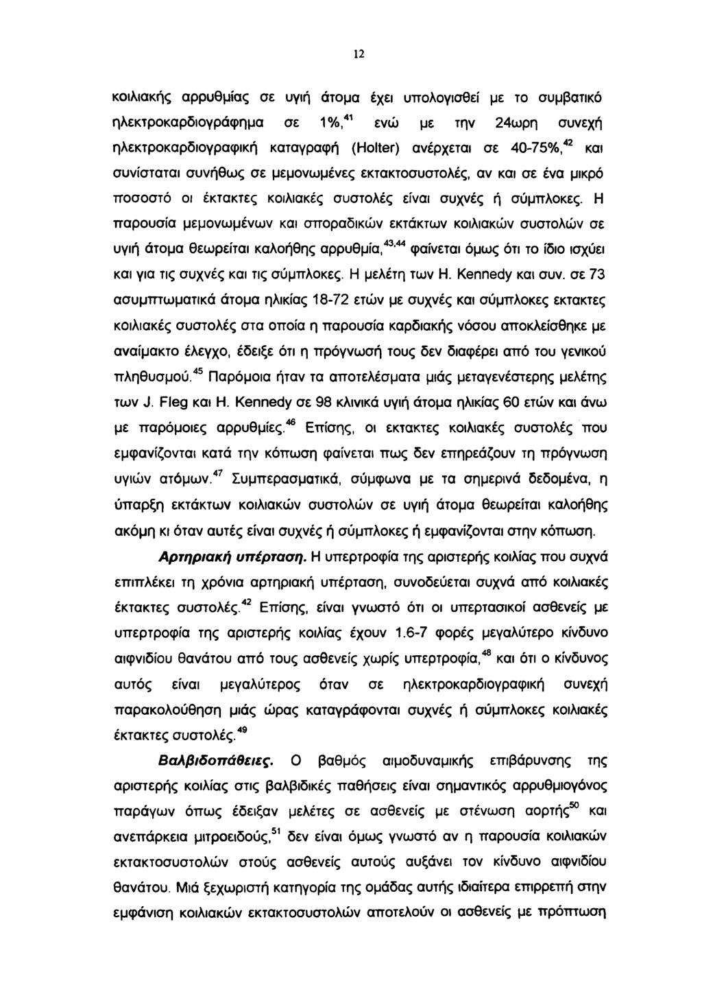 12 κοιλιακής αρρυθμίας σε υγιή άτομα έχει υπολογισθεί με το συμβατικό ηλεκτροκαρδιογράφημα σε 1%,41 ενώ με την 24ωρη συνεχή ηλεκτροκαρδιογραφική καταγραφή (Holter) ανέρχεται σε 40-75%,42 και