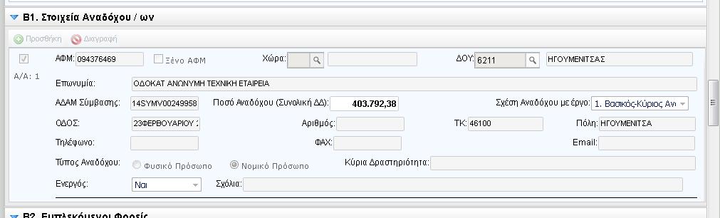 2.5.3. ΤΜΗΜΑ Β1 ΣΤΟΙΧΕΙΑ ΑΝΑΔΟΧΟΥ / ΩΝ Το τμήμα Β1 αρχικά είναι κενό. Είναι υποχρεωτική η καταχώριση τουλάχιστον ενός αναδόχου.