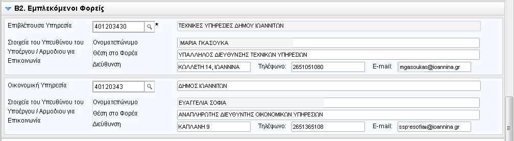 Υπάρχουν δύο περιπτώσεις: Αν το ΑΦΜ και ο συγκεκριμένος ανάδοχος υπάρχουν ήδη στην βάση του ΟΠΣ, τότε προσυμπληρώνονται αυτόματα τα υπόλοιπα στοιχεία του αναδόχου (ΔΟΥ, ΕΠΩΝΥΜΙΑ κλπ).