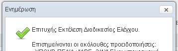 Οι έλεγχοι εγκυρότητας 'τρέχουν' αυτόματα κατά την 'ΥΠΟΒΟΛΗ' και την 'ΑΠΟΔΟΧΗ' ενός δελτίου.