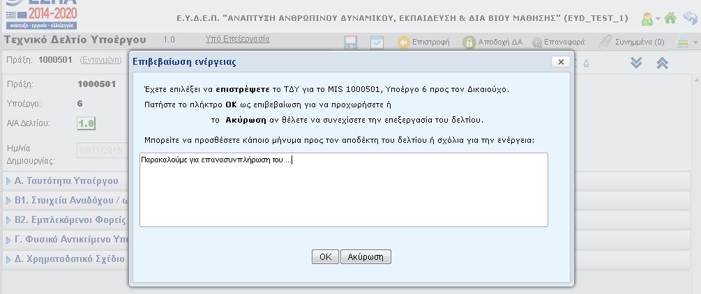 Στην εικόνα 34 παρουσιάζονται οι διαθέσιμες ενέργειες στην γραμμή εργαλείων του δελτίου: Δικαιούχος σε ΤΔΥ 'Υπό Υποβολή': Χειριστής ΔΑ/ΕΦ σε δελτίο 'Υποβληθέν' ή 'Υπό επεξεργασία': -εικόνα 34.