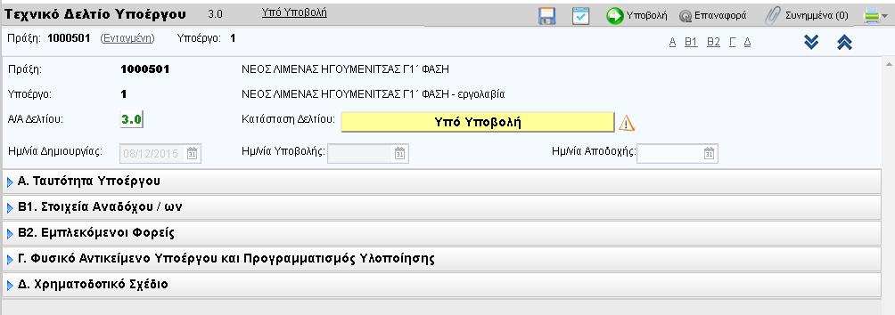 1. ΜΕ ΜΙΑ ΜΑΤΙΑ 1.1. ΟΠΣ και ΣΔΕ Ο Οδηγός αυτός αφορά τον χειρισμό και την λειτουργία του ΟΠΣ για το Τεχνικό Δελτίο Υποέργου (ΤΔΥ).