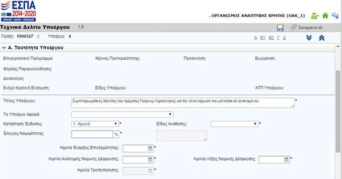 2.5. Συμπλήρωση αρχικού ΤΔΥ Προτείνεται η συμπλήρωση των στοιχείων του ΤΔΥ να γίνεται διαδοχικά ξεκινώντας από το Τμήμα Α και να ακολουθείται η σειρά των τμημάτων. 2.5.1.