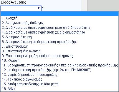 Όταν για ένα ΤΔΥ, υπάρχει προέγκριση, τα πεδία αυτά πρέπει να είναι ίδια με τα αντίστοιχα της προέγκρισης Συμπληρώνονται υποχρεωτικά μόνο στις περιπτώσεις τροποποιήσεων - επικαιροποιήσεων -εικόνα