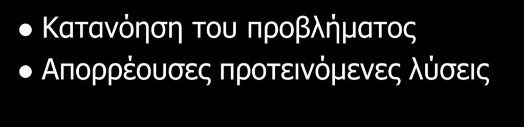 Η οπτική του Συμβούλου / Ψυχολόγου Κατανόηση
