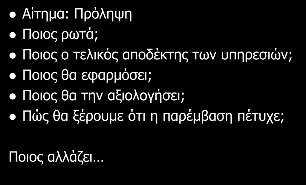 Βασικά Στάδια Αίτημα: Πρόληψη Ποιος ρωτά; Ποιος ο τελικός αποδέκτης των υπηρεσιών; Ποιος