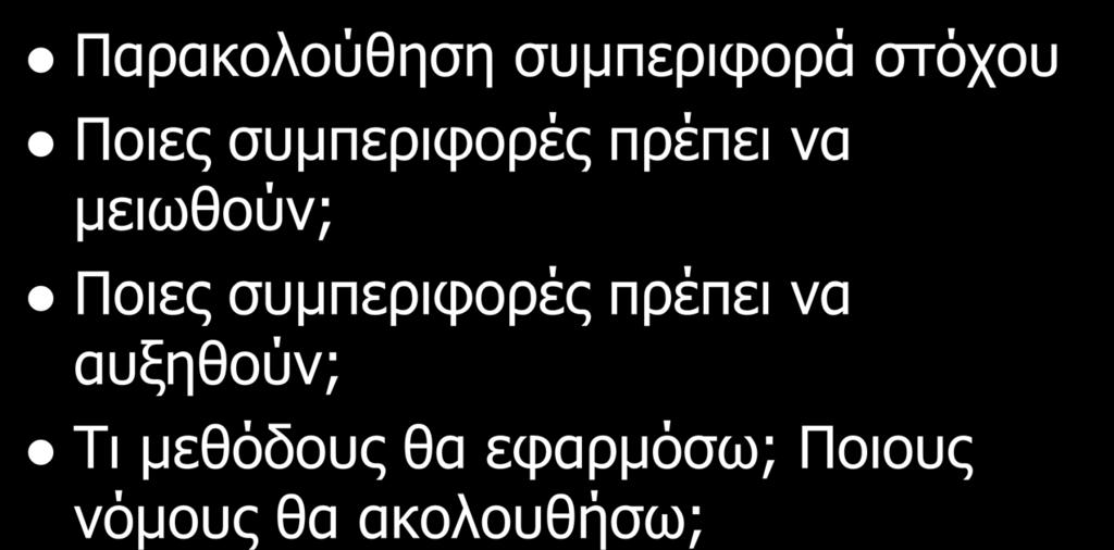 μειωθούν; Ποιες συμπεριφορές πρέπει να αυξηθούν;
