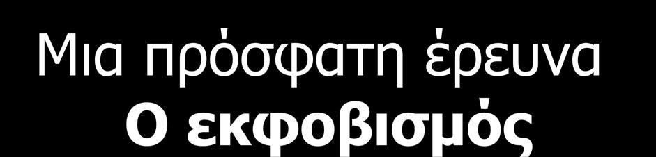 Μια πρόσφατη έρευνα Ο εκφοβισμός 10% των μαθητών εκφοβίζονται σοβαρά Ο εκφοβισμός αποτελεί μια παρατεταμένη έκθεση του