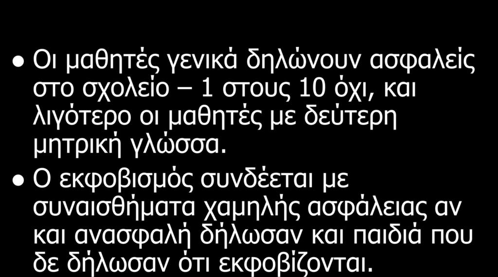 Τα συναισθήματα ασφάλειας Οι μαθητές γενικά δηλώνουν ασφαλείς στο σχολείο 1 στους 10 όχι, και λιγότερο οι μαθητές με δεύτερη μητρική
